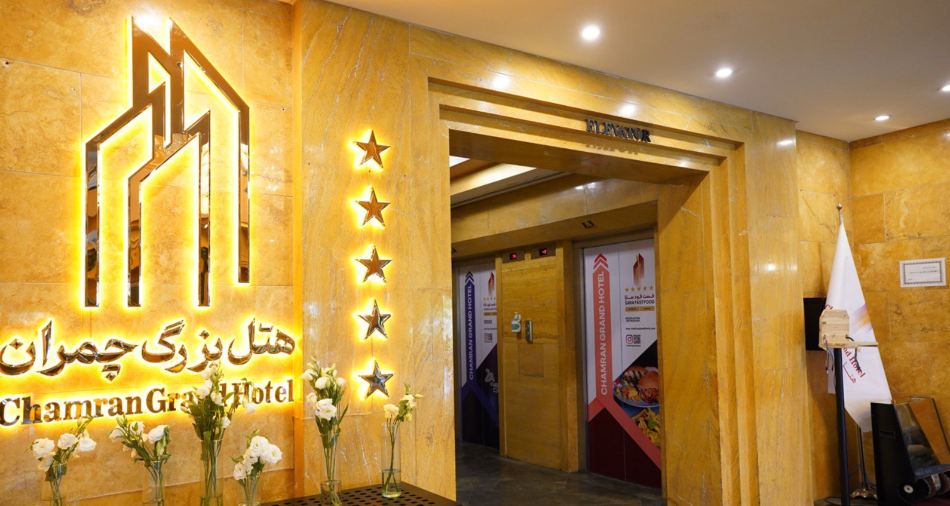 هتل چمران شیراز لابی