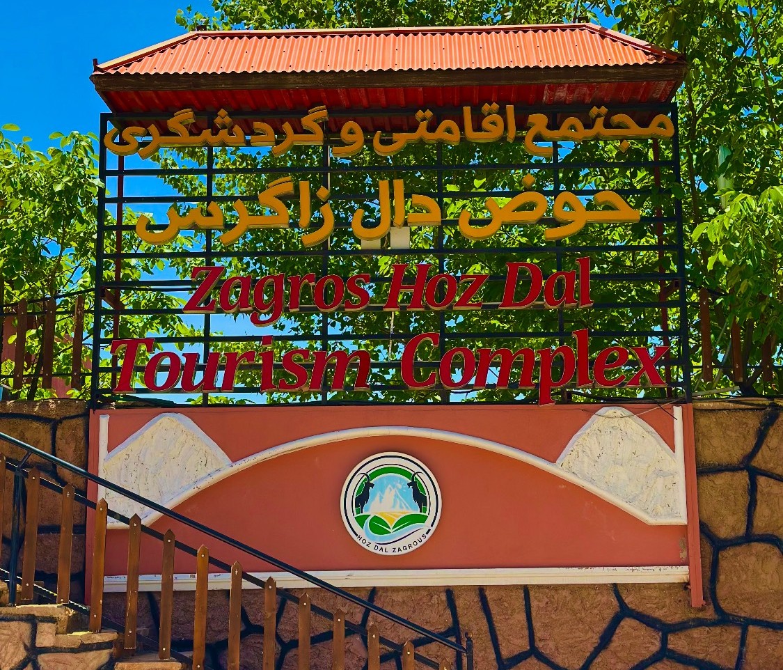 حوض دال زاگرس