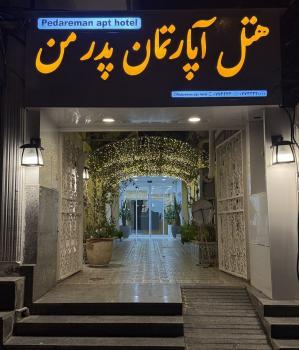 هتل آپارتمان پدرمن بندربوشهر نمای بیرونی