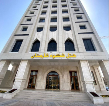 هتل شکوه شارستان مشهد نمای بیرونی