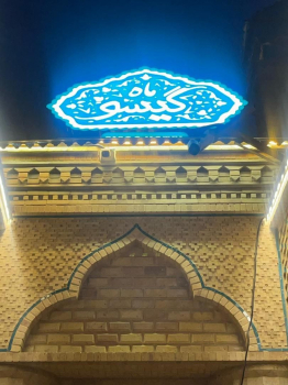 بوتیک هتل گیسو شیراز نمای بیرونی