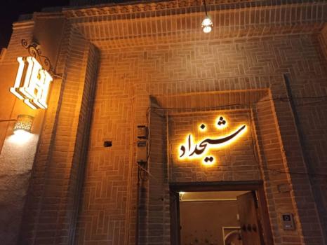 اقامتگاه سنتی شیخداد یزد نمای بیرونی