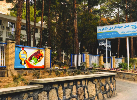 هتل جهانگردی شاهرود نمای بیرونی