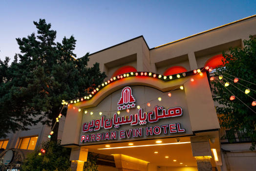 هتل پارسیان اوین تهران نمای بیرونی
