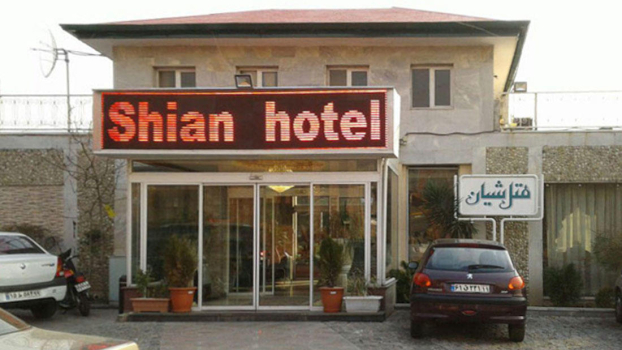 هتل شیان تهران هتل شیان تهران نمای بیرونی