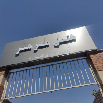 هتل مرمر تبریز هتل قصر مرمر تبریز نمای بیرونی