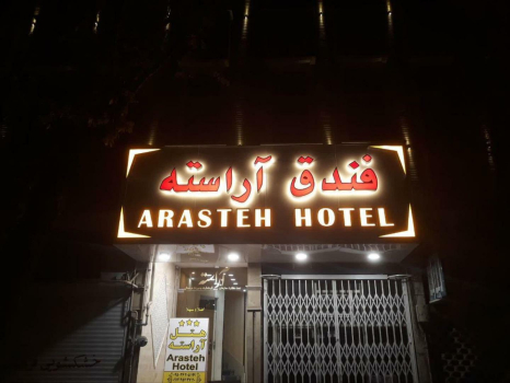هتل آراسته قم نمای بیرونی