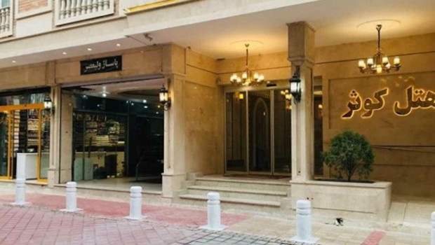 هتل کوثر (دو ستاره) مشهد هتل کوثر مشهد نمای بیرونی