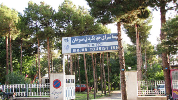 هتل جهانگردی سیرجان نمای بیرونی