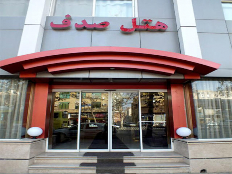 هتل صدف مشهد هتل صدف مشهد نمای بیرونی