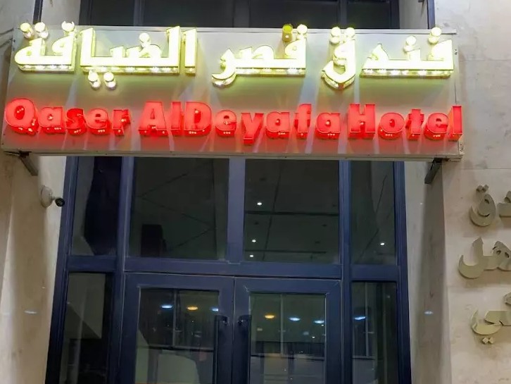 قصر الضیافه