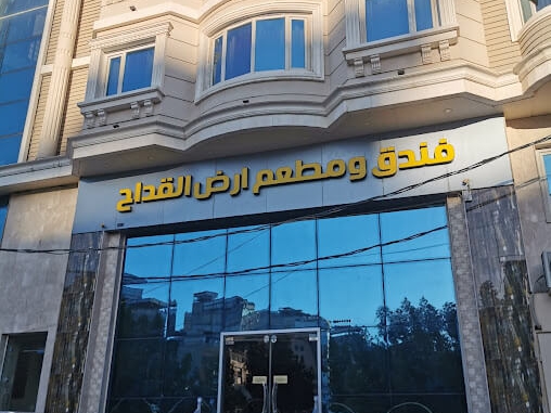 ارض القداح