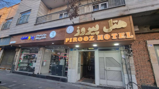 نمای هتل پیروز تهران