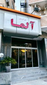 نمای هتل آپارتمان آلما مشهد