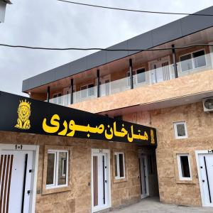 نمای خان صبوری