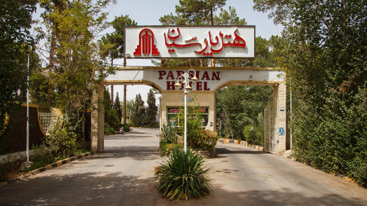 نمای هتل پارسیان یزد