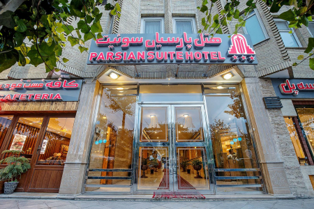نمای هتل پارسیان سوئیت اصفهان