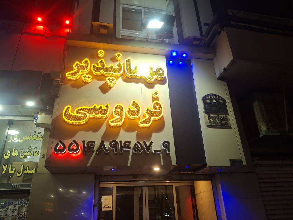 Ferdosi (Qazvin Square) Hotel Tehran, Tehran — photo 1