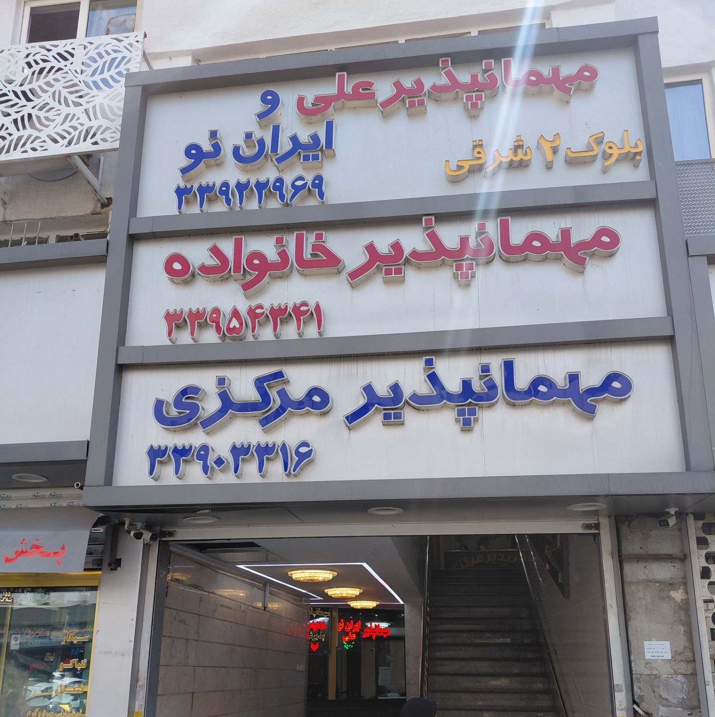 Ali Hotel Tehran, Tehran
