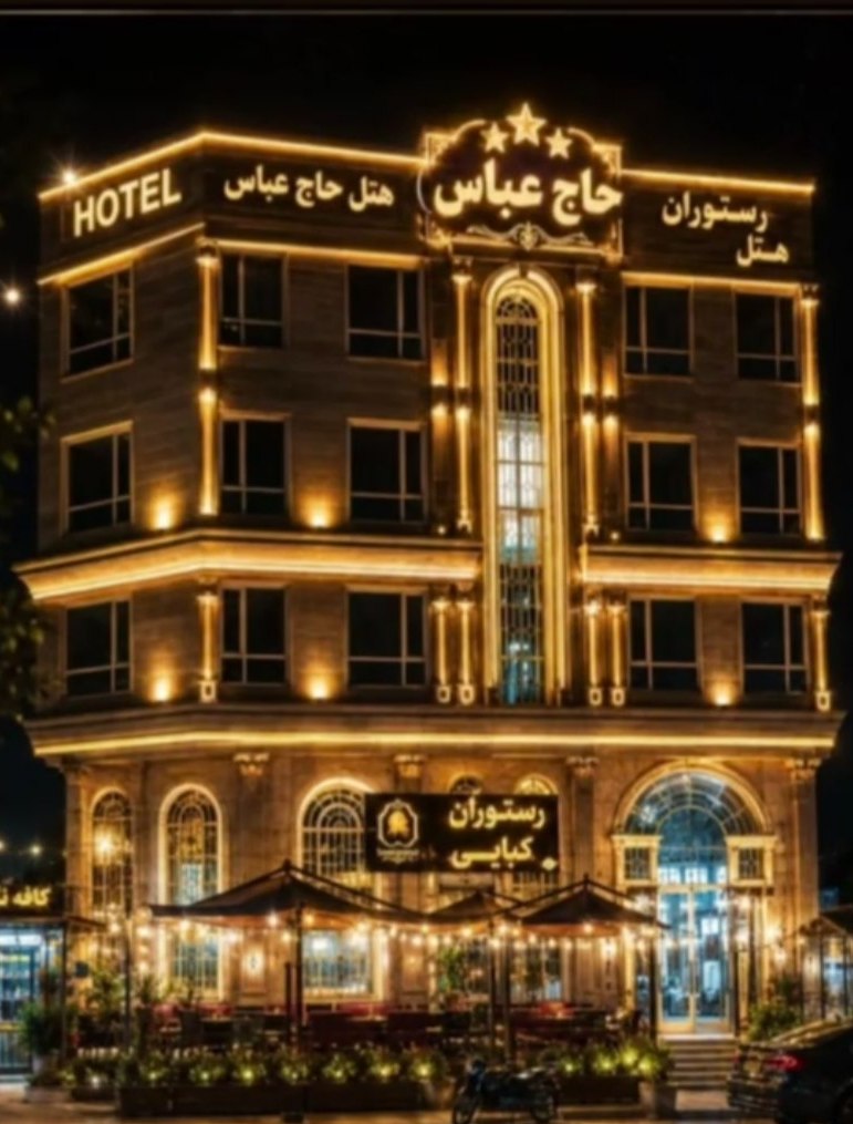 حاج عباس 