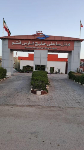 هتل ساحلی خلیج فارس قشم هتل ساحلی خلیج فارس قشم نمای بیرونی