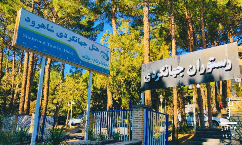 هتل جهانگردی شاهرود نمای بیرونی