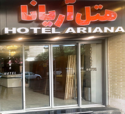 هتل آریانا شیراز نمای بیرونی