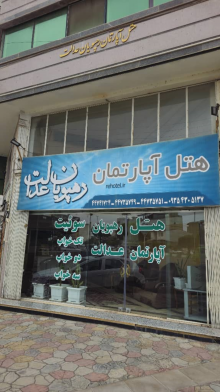 هتل آپارتمان رهپویان عدالت محمودآباد نمای بیرونی