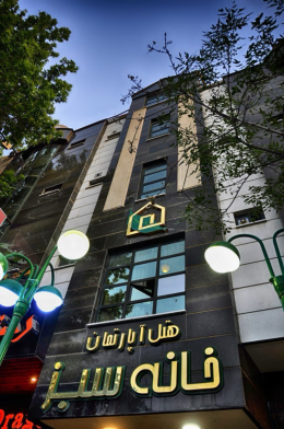 هتل آپارتمان خانه سبز شیراز نمای بیرونی