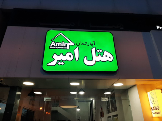 هتل آپارتمان امیر نوشهر نمای بیرونی 