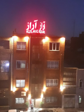 مهمانسرای آراز تهران نمای بیرونی مهمانسرای آراز تهران نمای بیرونی