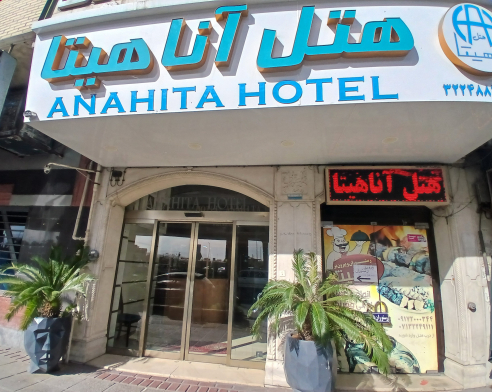 هتل آناهیتا شیراز نمای بیرونی هتل آناهیتا شیراز نمای بیرونی