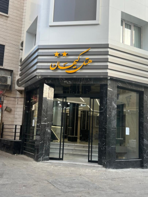 هتل کیهان مشهد نمای بیرونی هتل کیهان مشهد نمای بیرونی