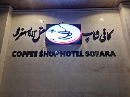 هتل آپارتمان سفرا مشهد کافی‌شاپ
