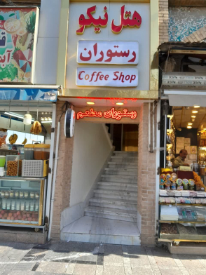 هتل نیکو مشهد نمای بیرونی