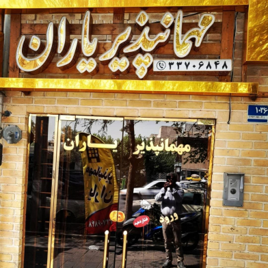 مهمانسرا یاران تهران نمای بیرونی
