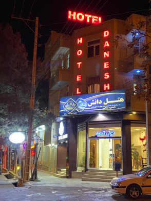 هتل دانش مغان نمای بیرونی هتل دانش مغان نمای بیرونی