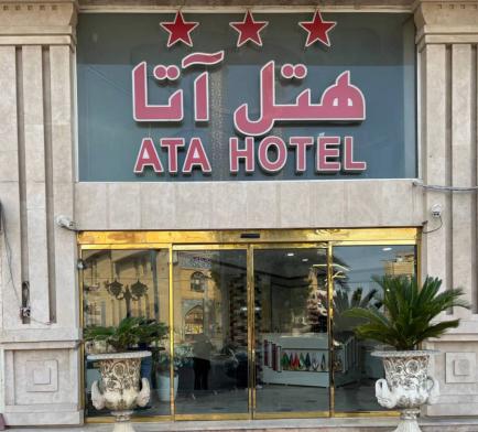 هتل آتا قشم نمای بیرونی هتل آتا قشم نمای بیرونی