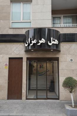 هتل هرمزان تهران نمای بیرونی