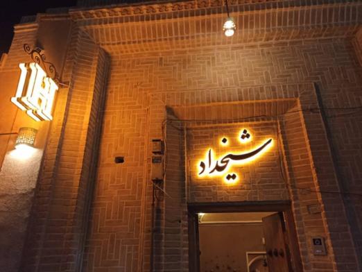 اقامتگاه سنتی شیخداد یزد نمای بیرونی