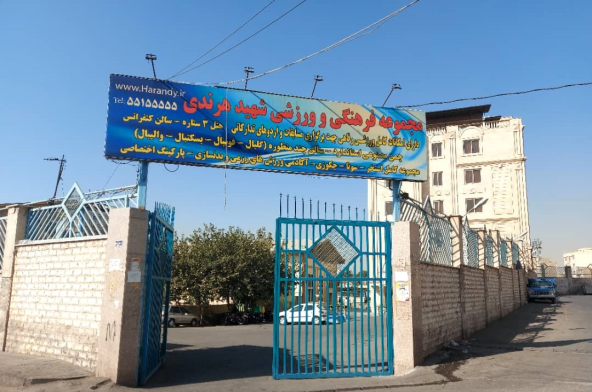 هتل هرندی تهران نمای بیرونی