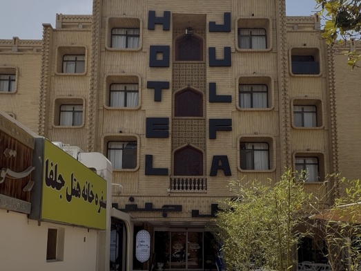 هتل جلفا اصفهان نمای بیرونی