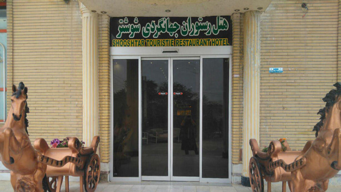 هتل جهانگردی شوشتر ورودی هتل جهانگردی شوشتر ورودی
