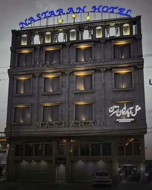 هتل آپارتمان نسترن خرمشهر نمای بیرونی 2