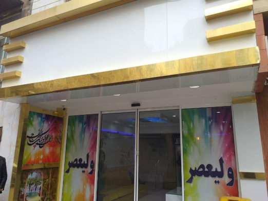 خانه مسافر عندلیبی طهرانی مشهد نمای بیرونی