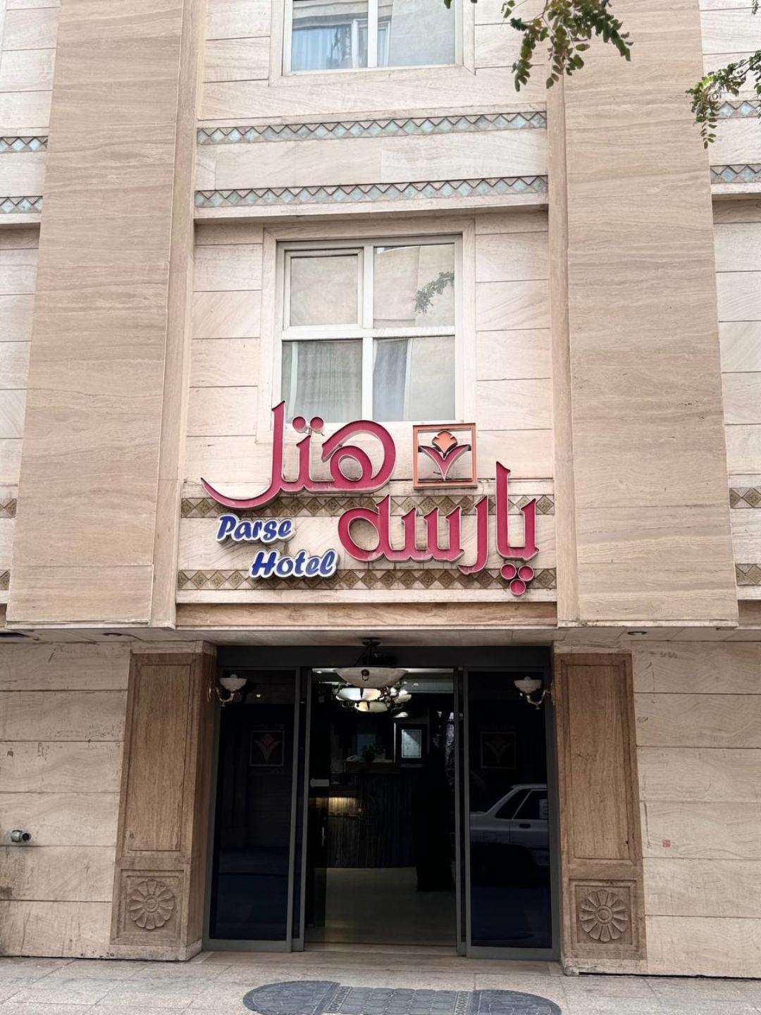 Parseh Hotel Mashhad, Mashhad — photo 3