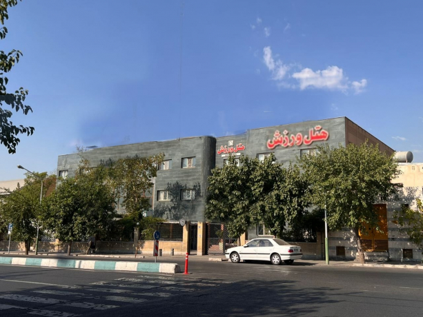 هتل ورزش تهران نمای بیرونی
