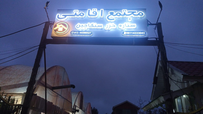 مجتمع گردشگری ستاره خزر سنگاچین بندرانزلی