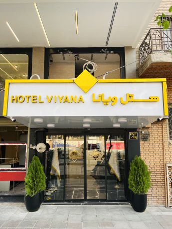 هتل ویانا تهران نمای بیرونی هتل ویانا تهران نمای بیرونی