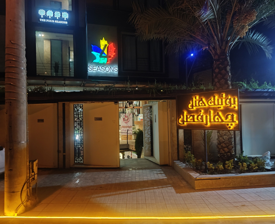 هتل باغ چهار فصل شیراز نمای بیرونی